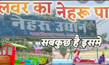 अलवर के नेहरू उद्यान परिसर में आज आयोजित होगा होली मिलन समारोह एवं पौधारोपण कार्यक्रम