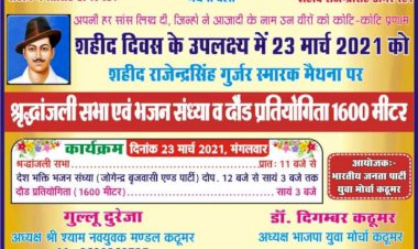 शहीद दिवस के उपलक्ष में राजेंद्रसिंह गुर्जर स्मारक मैंथना में होगी श्रद्धांजलि सभा एवं दौड़ प्रतियोगिता