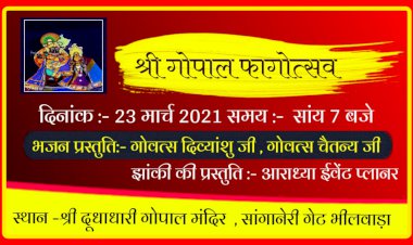 भीलवाड़ा में आज मनाया जाएगा फागोत्सव