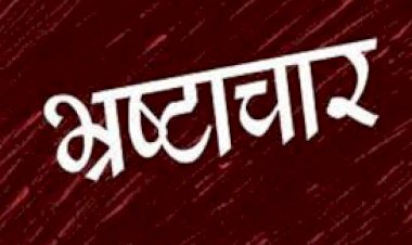 नगर पालिका में नहीं थम रहा है भ्रष्टाचार, रिश्वत की राशि नहीं देने पर ठेकेदार का टेंडर किया निरस्त