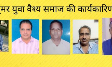 युवा वैश्य समाज के अध्यक्ष लोकेश जैन ने किया कार्यकारिणी का गठन