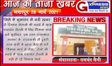 भरतपुर जिले के भुसावर से बड़ी खबर, दो दिग्गज नेताओं की लड़ाई विकास मे बनी मुसीबत