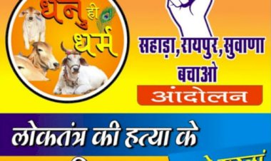 रायपुर सहाड़ा विधानसभा क्षेत्र में उप चुनाव के दौरान लोकतंत्र की हत्या के आरोप में प्रदर्शन आज