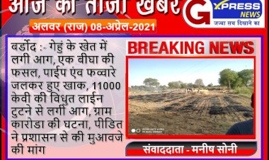 11000 केवी विधुत लाईन टुटने से लगी आग से गेंहु की फसल सहित कृषि उपकरण जलकर हुए खाक