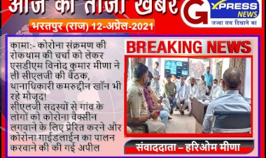 कामां एसडीएम विनोद कुमार मीणा ने ली सीएलजी की बैठक, दिए आवश्यक दिशा निर्देश