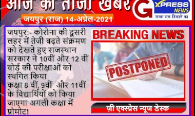 कोरोना संक्रमण को देखते हुए राज्य सरकार का फैंसला, 10वीं एवं 12वीं बोर्ड की परीक्षाएं स्थगित