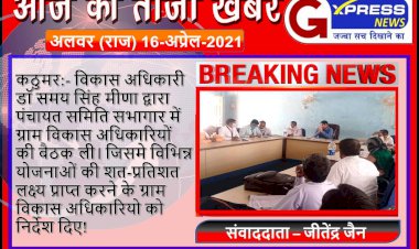 बीडीओ ने विभिन्न याेजनाओ के लेकर ग्राम विकास अधिकारीयाे की ली बैठक, शत-प्रतिशत लक्ष्य प्राप्त करने के दिए निर्देश