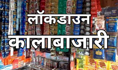 मिलीभगत का खेल, प्रशासन अगर जिंदा है तो ब्लैक बाजारी पर लगाए अंकुश