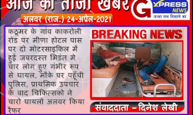 काकरोली के पास दो मोटरसाइकिलो में हुई आपसी भिड़ंत मे चार लोग गंभीररूप से घायल, अलवर रैफर