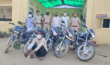 अंतरराज्यीय मोटरसाइकिल शातिर चोर को किया गिरफ्तार, कब्जे से पांच बाइक बरामद