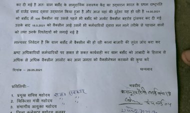 वैक्सीनेशन कार्य में हो रही धांधली को लेकर मुख्यमंत्री को भेजा शिकायत पत्र, भूतपूर्व सरपंच ने तालाबंदी की दी चेतावनी