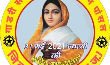 गाडरी समाज सेवा संस्थान 31 मई को मनाएगा अहिल्याबाई होलकर जयंती