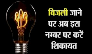 विधुत विभाग ने की 24 घण्टे कॉल सेन्टर सुविधा, मकराना के उपभोक्ता बिजली जाने पर यहां करे फोन
