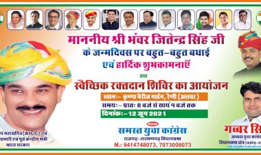 पूर्व मंत्री, AICC के राष्ट्रीय महासचिव भवर जितेन्द्र सिंह के जन्म दिवस पर रैणी मे रखा स्वैच्छिक रक्तदान शिविर