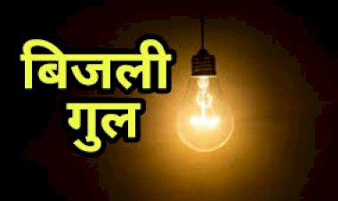 मरम्मत व रखरखाव कार्य के चलते आज बिजली रहेगी बंद