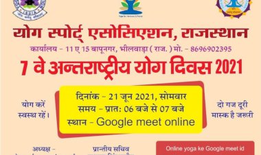 अंतरराष्ट्रीय योग दिवस के अवसर पर 3 दिवसीय योग का ऑनलाइन विशेष सत्र 19 जुलाई से