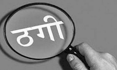 एमपी के भाजपा महामंत्री के साथ ठगी हड़पे दो लाख रुपए, भोपाल पुलिस ने दी कामां इलाके में दबिश