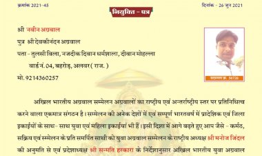 अखिल भारतीय युवा अग्रवाल सम्मेलन में नवीन अग्रवाल बने प्रदेश सचिव