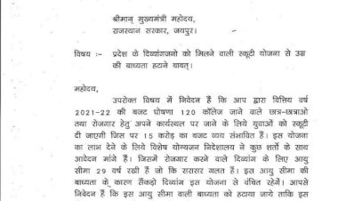 दिव्यंजनो को मिलने वाली स्कूटी योजना में उम्र की बाध्यता हटाने मुख्यमंत्री को लिखा पत्र