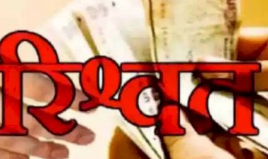 पार्षद पति के दो दलाल ट्रेप, दो लाख रुपये की रिश्वत लेते हुए गिरफ्तार