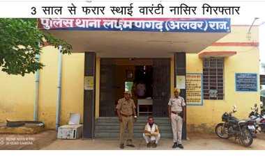 3 साल से फरार स्थाई वारंटी नासिर चढ़ा लक्ष्मणगढ़ पुलिस के हत्थे