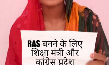 RAS भर्ती विवाद: आप का छात्र संगठन CYSS प्रदेश सोशल मीडिया इंचार्ज जमना कुमारी कीर ने तख्तियां लेकर किया विरोध प्रदर्शन