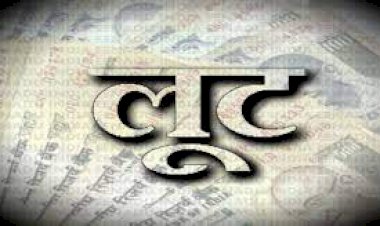 घरट में बच्चों को बंधक बनाकर की लुटपाथ