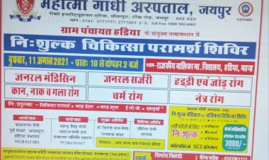 महात्मा गांधी अस्पताल जयपुर द्वारा ग्राम हड़िया में निशुल्क चिकित्सा परामर्श शिविर आज