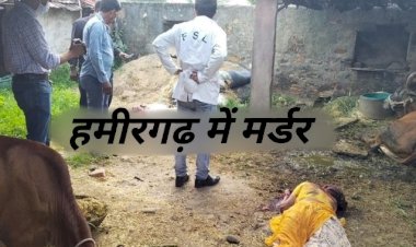 दम्पति की धारदार हथियार से हत्या के बाद क्षेत्र मे फैली दहशत