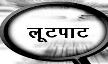 ज्वेलर से बाइक सवार तीन लोगो ने कट्टे की नोक की लूटपाट, 18 ग्राम सोना व नगदी को लेकर फरार