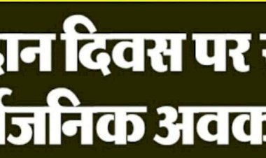 मतदान दिवस पर सार्वजनिक अवकाश घोषित