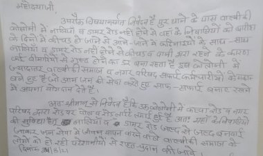 वाल्मीकि कॉलोनी में डामर रोड व नालियां बनाने को लेकर नगर परिषद आयुक्त को लिखा पत्र, आखिर क्यों की जा रही अनदेखी