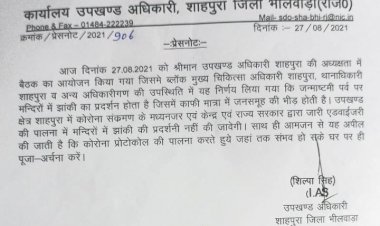 जन्माष्टमी के पावन पर्व पर इस बार नही हो सकेगा झांकी प्रदर्शन, एसडीएम ने दिए रोक के आदेश