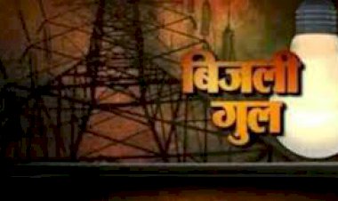 बार बार घण्टो हो रही बिजली कटौती, लोगों के लिए बनी परेशानी का सबब