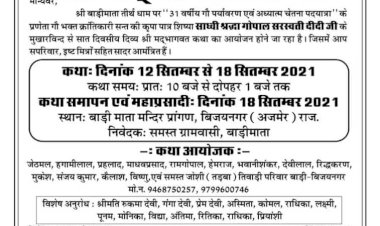 श्रीबड़ी माता मंदिर के प्रांगण में होगा सात दिवसीय श्रीमद् भागवत कथा का आयोजन