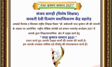 शिक्षक दिवस के अवसर पर राष्ट्रीय शैक्षिक संगोष्ठी एवं सम्मान समारोह का हुआ आयोजन