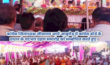 जिलाध्यक्ष आर्य ने आबुरोड़ प्रधान के पदभार ग्रहण समारोह में शिरकत कर किया सम्बोधित