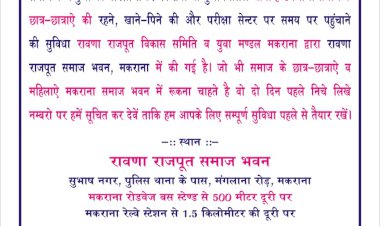 रीट परीक्षार्थियों हेतु रावणा राजपूत समाज करेगा व्यवस्था