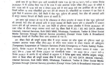 रीट परीक्षा व्यवस्था के मध्यनजर इंटरनेट सेवाओं के सम्बन्ध में बड़ी खबर