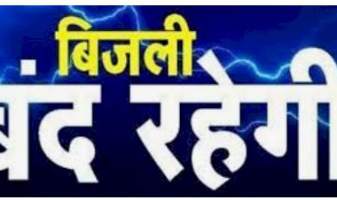 ड़ीग कामा और पहाड़ी उपखण्डों में आज बिजली बंद रहेगी