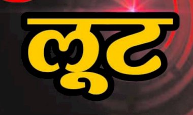चालक को पीट कर, फर्नीचर लदी पिकअप 42 हजार व मोबाइल लूटे