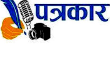 जिला पत्रकार संघ का होगा पुनर्गठन ,पत्रकारों की एकता फिर बहाल होगी