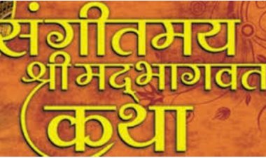 चंवरा गांव में  सामूहिक संगीतमय  श्रीमद्भागवत कथा कल से , सैकड़ों महिलाओं द्वारा निकाली जाएगी कलश यात्रा