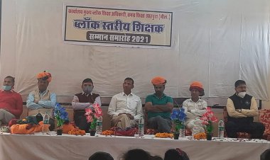 शाहपुरा में ब्लॉक स्तरीय शिक्षक सम्मान समारोह हुआ आयोजित, कुमावत राज्य स्तर पर सम्मानित