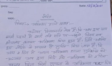 आम रास्ते पर हो रहे अतिक्रमण को लेकर ग्राम पंचायत ने जारी किया नोटिस