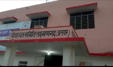 पंचायत समिति लक्ष्मणगढ़ की साधारण सभा की बैठक आज