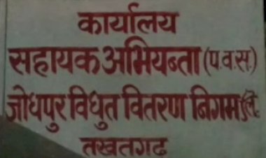 विद्युत निगम के लिए अनोखा शहर बना तखतगढ़, जहां चंद छींटे पडते ही विद्युत सप्लाई कर दी जाती है बंद
