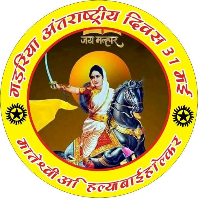 31 मई को गाडरी समाज द्वारा  मनाई जाएगी  देवी अहिल्याबाई होलकर की 295 जयंती