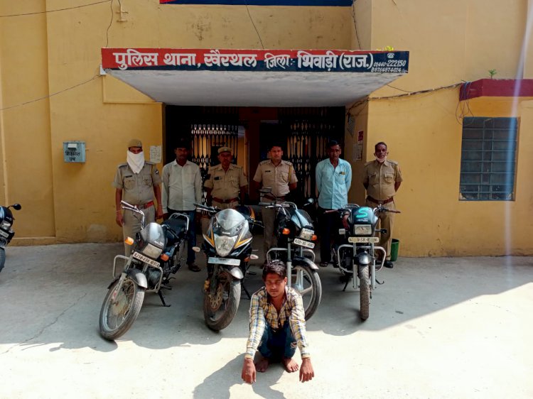 खैरथल थाना पुलिस ने गिरवास से बाइक चोर को किया गिरफ्तार